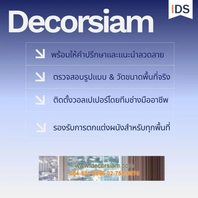 Decorsiam ให้บริการผลิตวอลเปเปอร์ตามแบบและขนาดพื้นที่จริง พร้อมให้คำแนะนำในการเลือกภาพ ลวดลาย และการจัดวางให้เหมาะสมกับผนัง ช่วยให้การตกแต่งมีเอกลักษณ์ ใช้พื้นที่ได้อย่างเหมาะสม และตอบโจทย์ความต้องการของลูกค้าแต่ละธุรกิจ