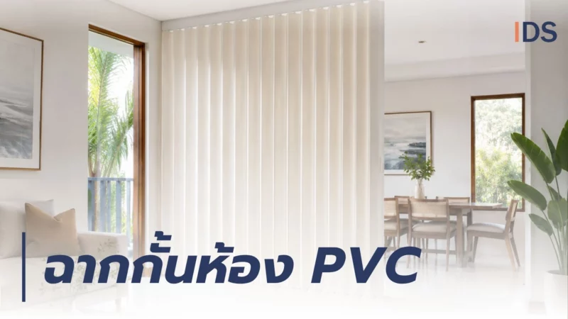 ฉากกั้นห้อง PVC
