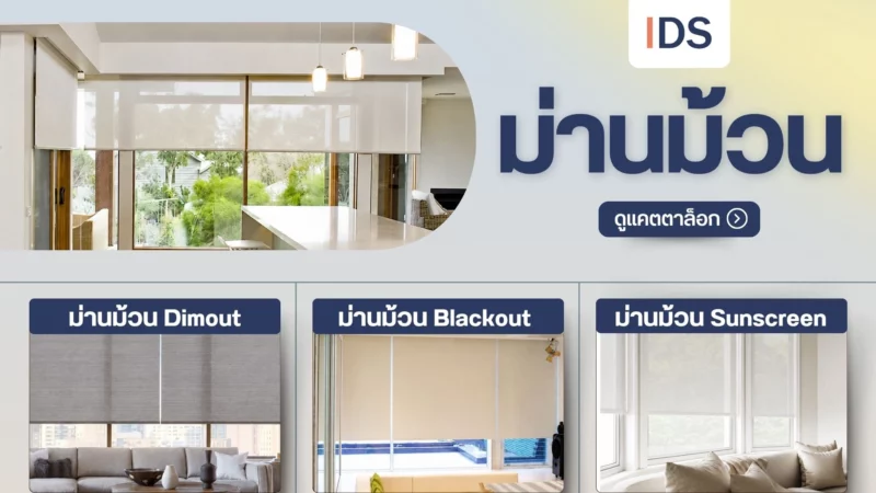 ดูแคตตาล็อก ม่านม้วน