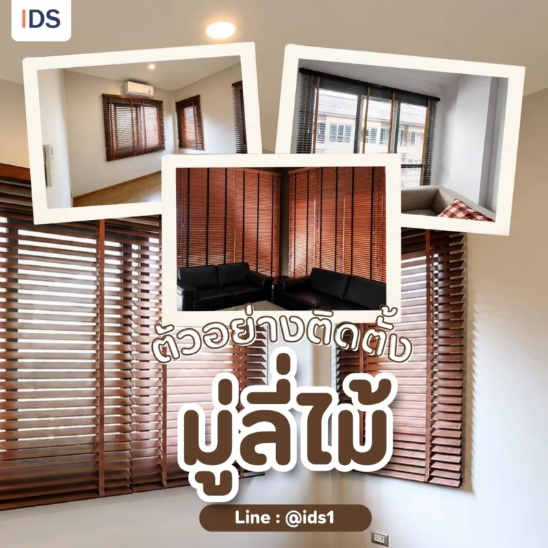 ตัวอย่างงานติดตั้งมู่ลี่ไม้