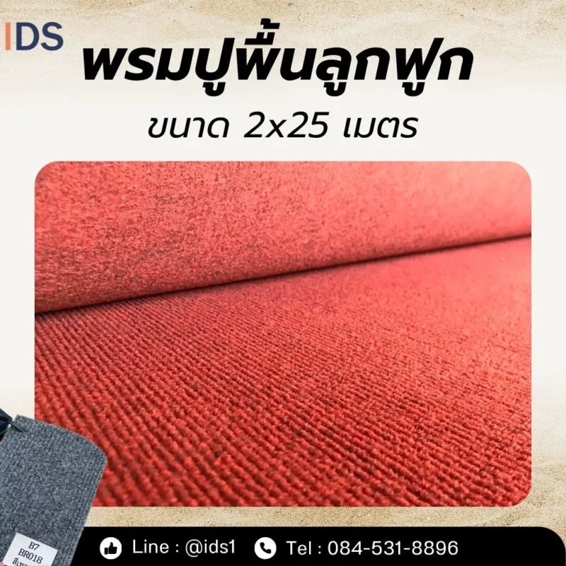 รมอัดลูกฟูกม้วนสีแดง ขนาด 2x25 เมตร