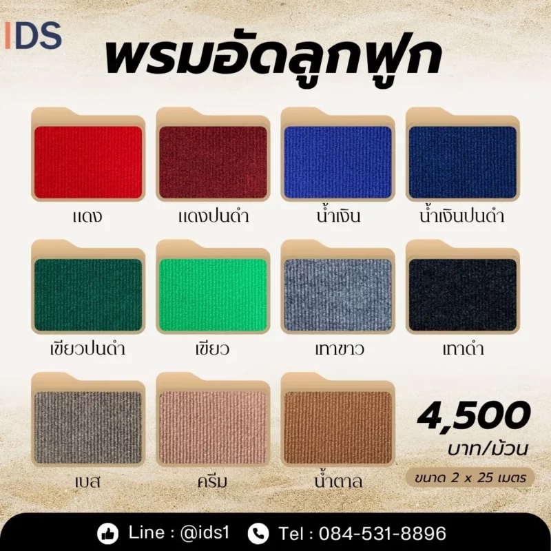 พรมอัดลูกฟูก 11 สี ราคา 4,500 บาทต่อม้วน