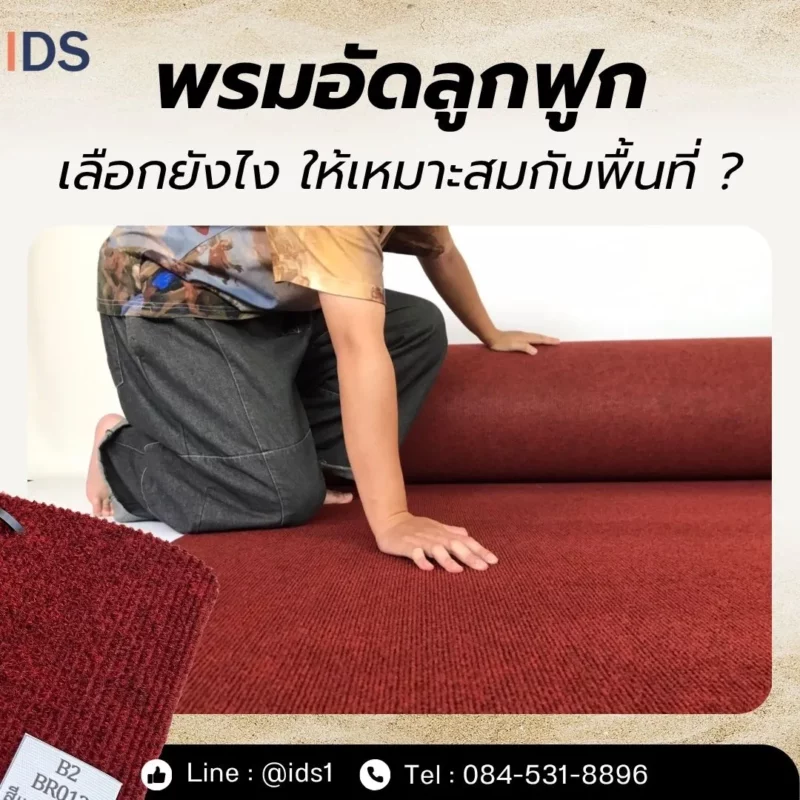พรมลูกฟูกสีแดงแบบม้วนสำหรับปูพื้น