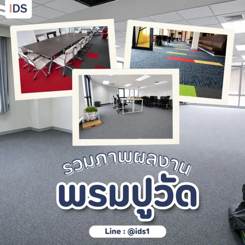 รวมภาพผลงานพรมปูพื้นออฟฟิศ