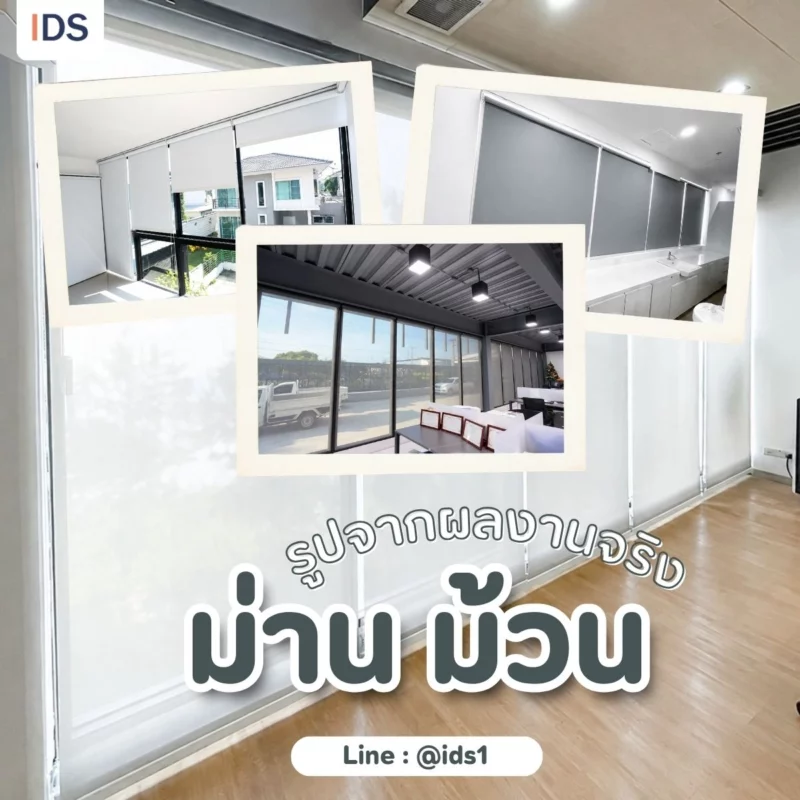 รูปจากผลงานจริงม่านม้วน