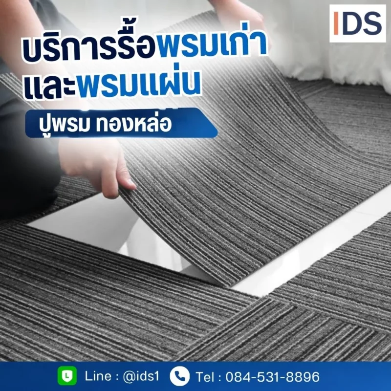 ช่างปูพรม สุขุมวิท รับปูพรม วัฒนา บริการติดตั้งพรมสำนักงานบนตึกสูง DecorSiam