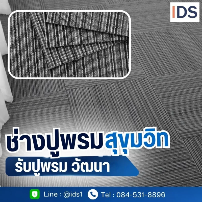 บริการรื้อพรมเก่าและติดตั้งพรมแผ่น ปูพรม ทองหล่อ วัฒนา DecorSiam