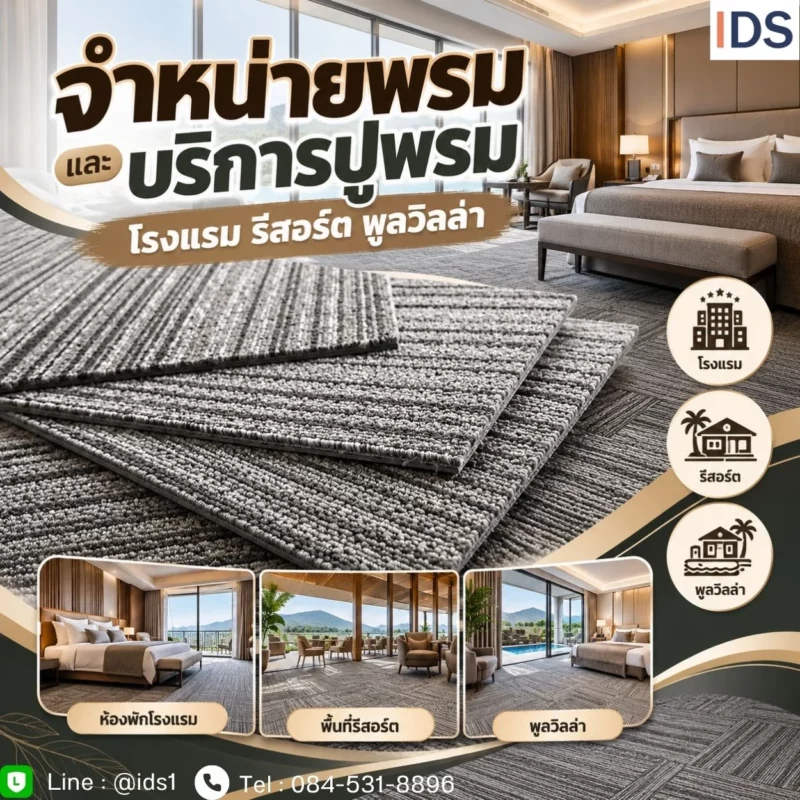จำหน่ายพรมสำหรับห้องพักโรงแรม รีสอร์ต และพูลวิลล่า