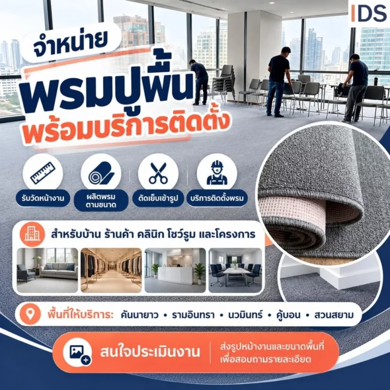 ช่างปูพรมคันนายาว รามอินทรา รับวัดหน้างานและผลิตตามขนาด