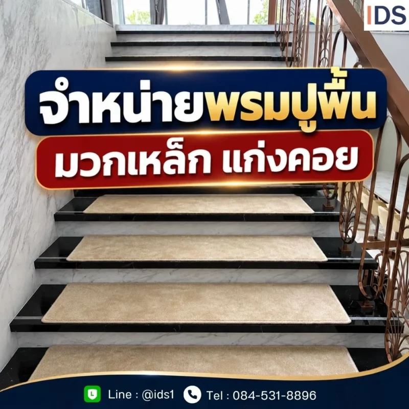 จำหน่ายพรมปูพื้นมวกเหล็ก พร้อมทีมช่างติดตั้งพรม