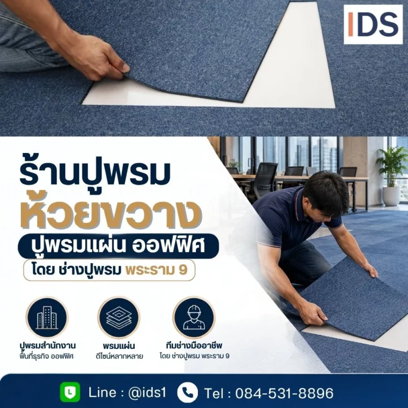 บริการปูพรมแผ่นออฟฟิศและพื้นที่ธุรกิจ ย่านพระราม 9 ห้วยขวาง โดยทีมช่างมืออาชีพ
