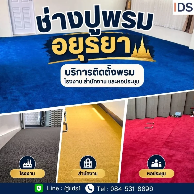 ช่างปูพรมอยุธยา บริการติดตั้งพรมโรงงาน สำนักงาน และหอประชุม