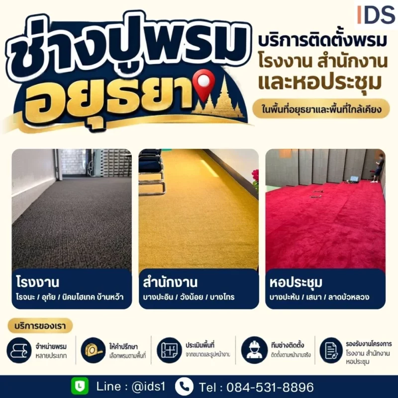 บริการติดตั้งพรมอยุธยา สำหรับโรงงาน สำนักงาน และหอประชุม