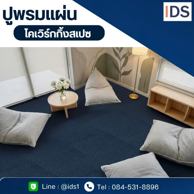 มุมพักผ่อนและโคเวิร์กกิ้งสเปซ ปูพื้นด้วยพรมแผ่นโทนสีน้ำเงินเข้ม เข้ากับเบาะนั่งบีนแบ็ก