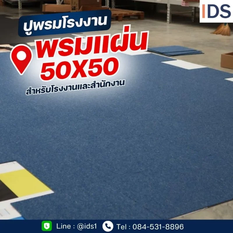 พรมแผ่น 50x50 ซม. สำหรับปูพื้นโรงงานและสำนักงาน บางนา-ตราด กม. 23