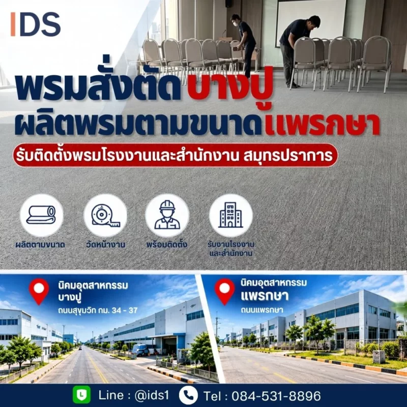 บริการปูพรมสำนักงาน นิคมอุตสาหกรรมบางปู