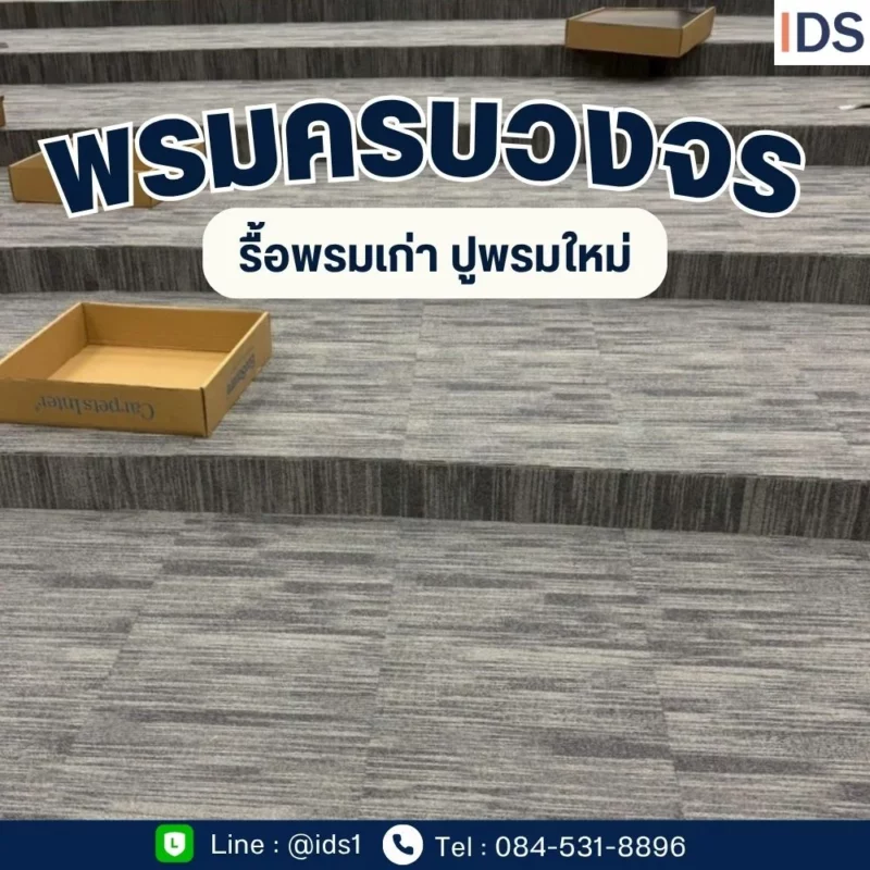 รื้อพรมเก่า ปูพรมใหม่ พร้อมบริการติดตั้งพรมครบวงจร