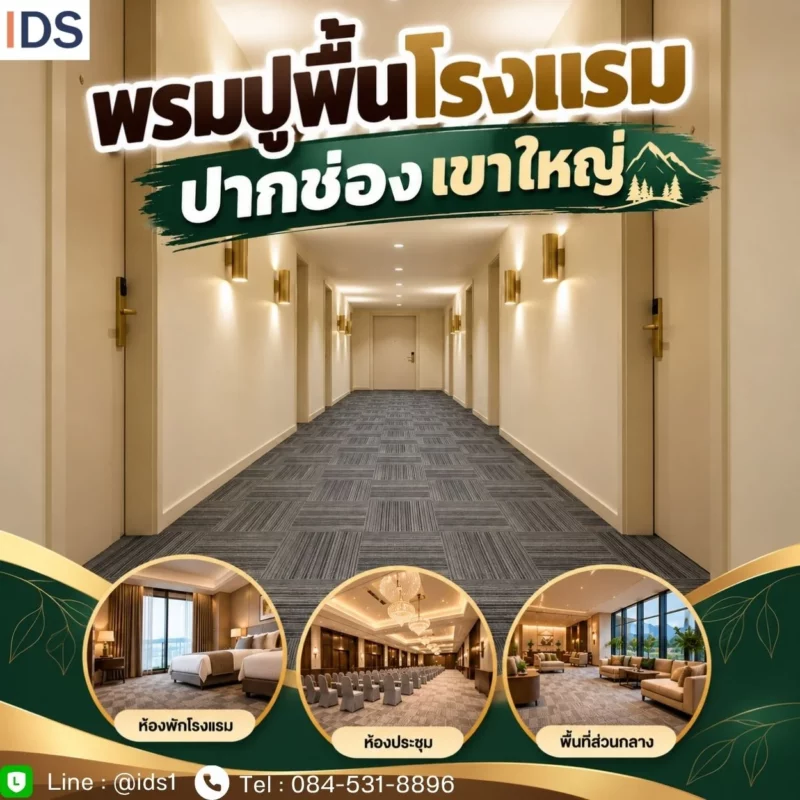พรมแผ่นสีเทาปูพื้นทางเดินโรงแรม ปากช่อง เขาใหญ่