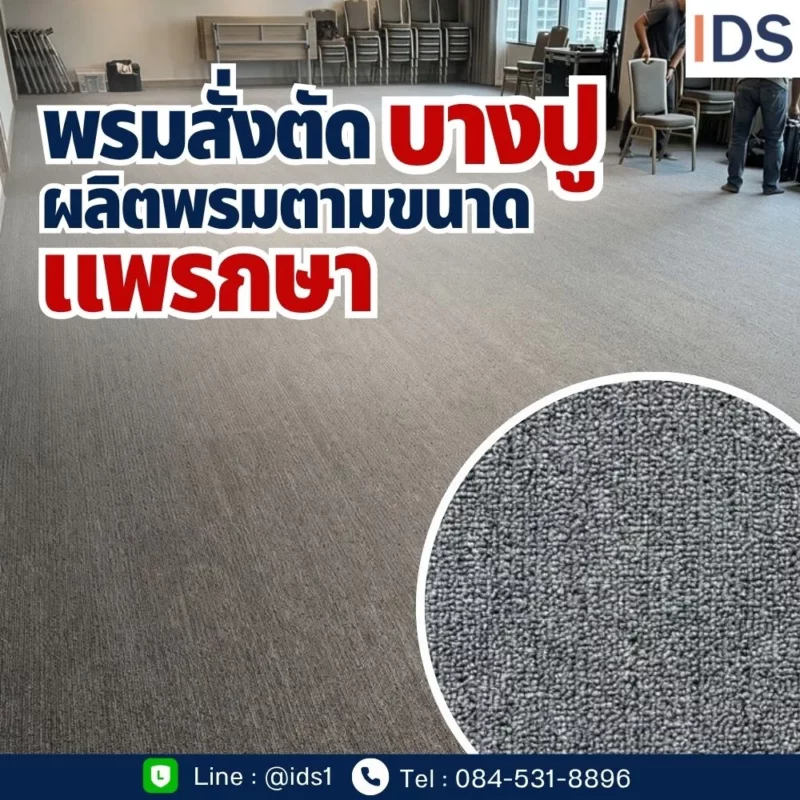 ผลิตพรมตามขนาดแพรกษา สำหรับงานโครงการ