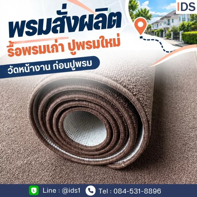 ผลงานติดตั้งพรมตามขนาดในพื้นที่รามอินทราและคู้บอน