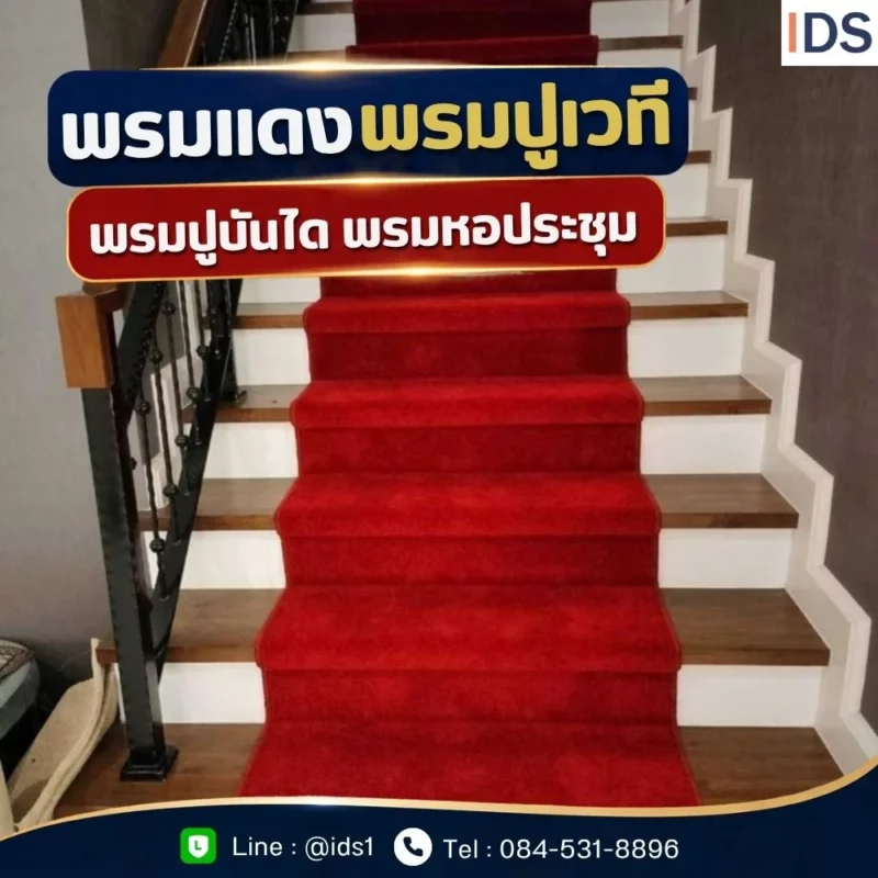 พรมทอและพรมแผ่น 50x50 พรมปูบันได