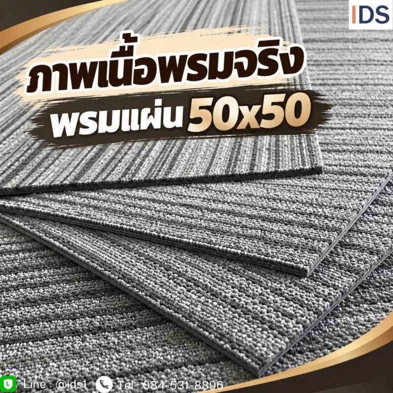 ภาพเนื้อพรมแผ่น 50x50 ซม. สีเทาลายเส้น