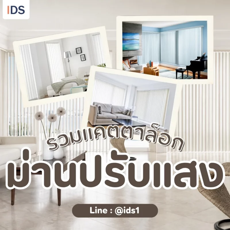 รวมแคตตาล็อกม่านปรับแสง