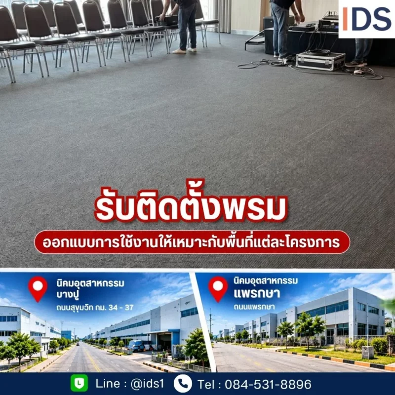พรมสั่งตัดบางปู ผลิตพรมสีเทาตามขนาด พร้อมติดตั้งในโรงงานและสำนักงานสมุทรปราการ