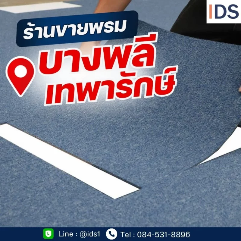 ร้านขายพรมบางพลี พร้อมทีมช่างติดตั้งพรม