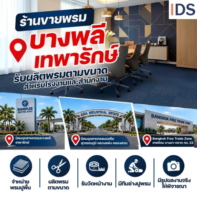 จำหน่ายพรมปูพื้นเทพารักษ์ สำหรับสำนักงานและโรงงาน