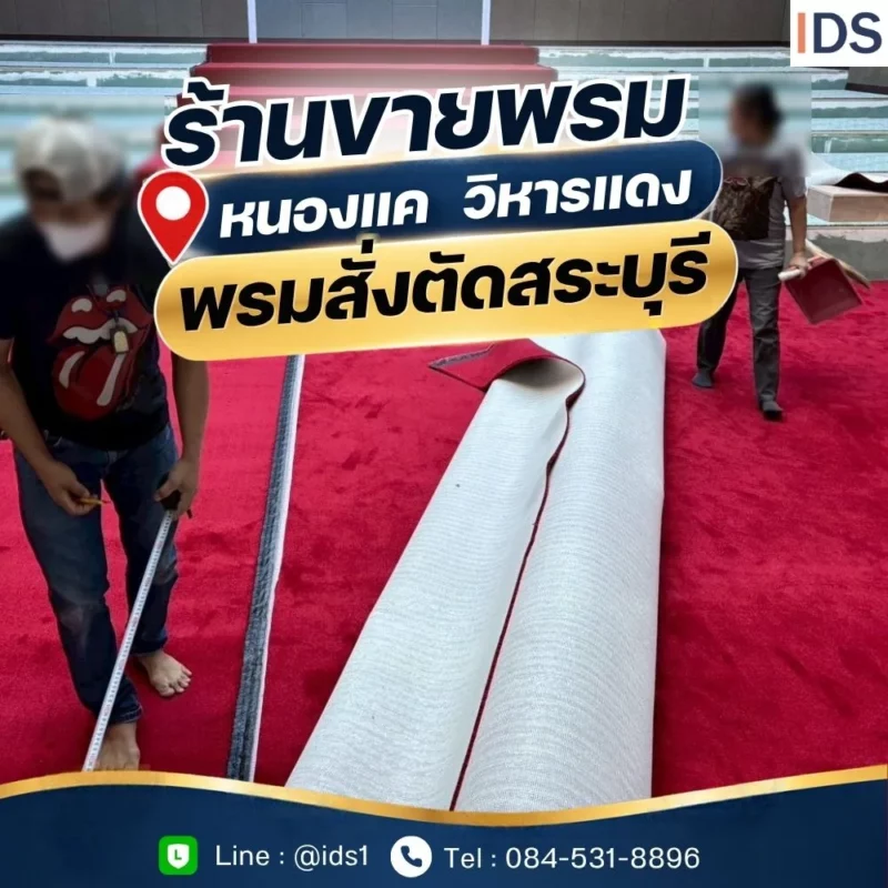 ร้านขายพรมหนองแค โคกแย้ พรมแดงปูพื้นและพรมสั่งตัดตามขนาด