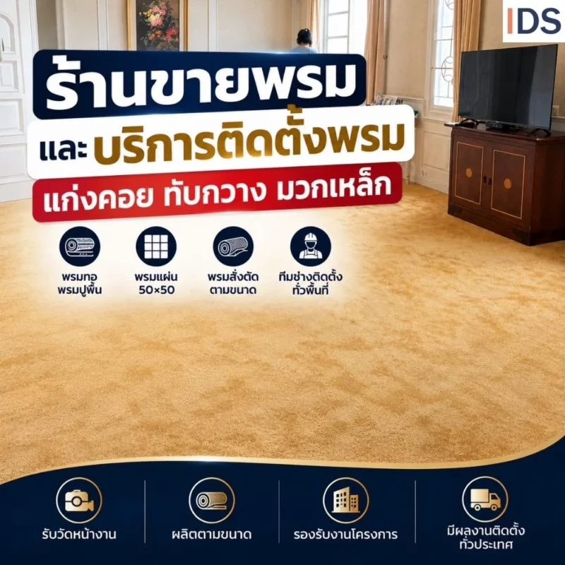 ร้านขายพรมแก่งคอย ทับกวาง มวกเหล็ก พร้อมบริการติดตั้งพรมตามพื้นที่