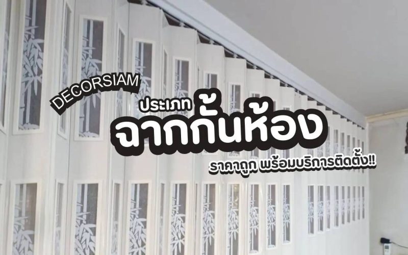 ฉากกั้นห้องญี่ปุ่น