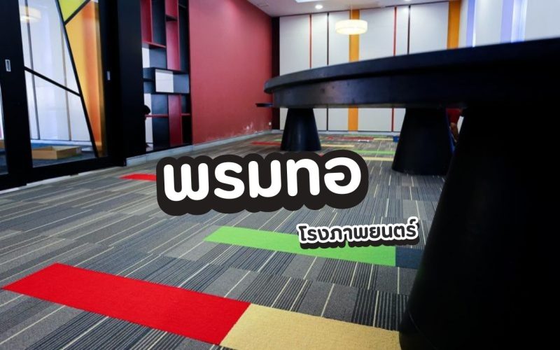 พรมทอสำหรับโรงภาพยนตร์