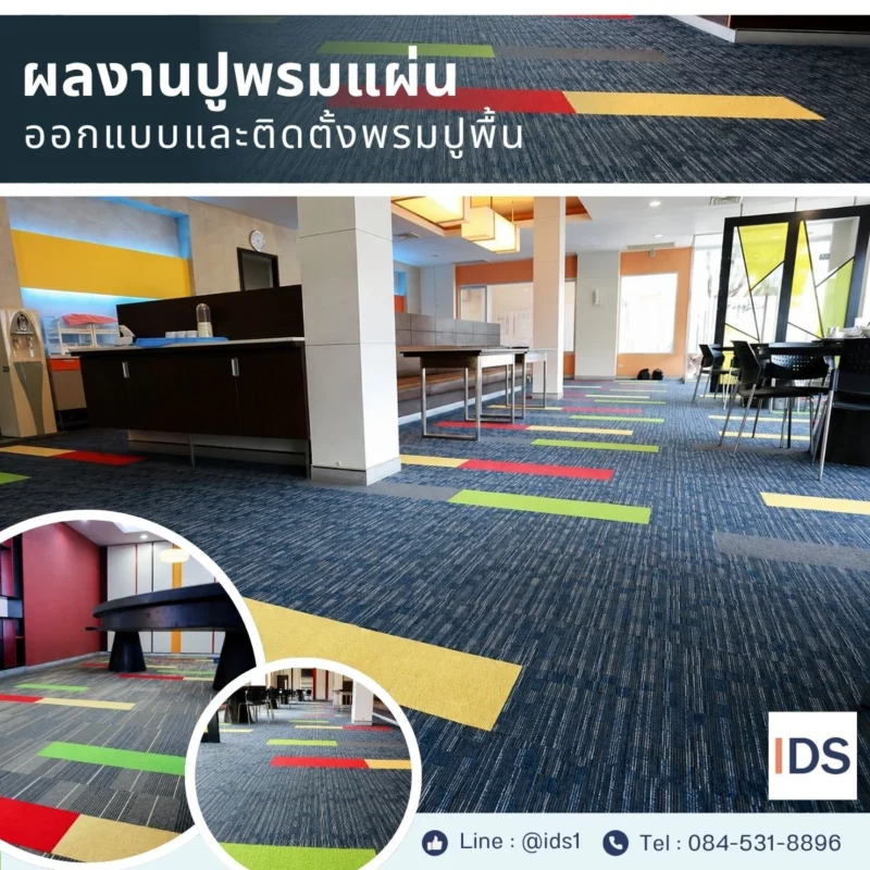 ผลงานปูพรมแผ่น-decorsaim