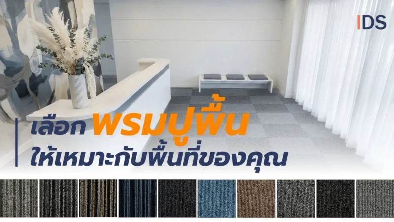 Decorsaim-เลือกพรมปูพื้นให้เหมาะกับห้อง
