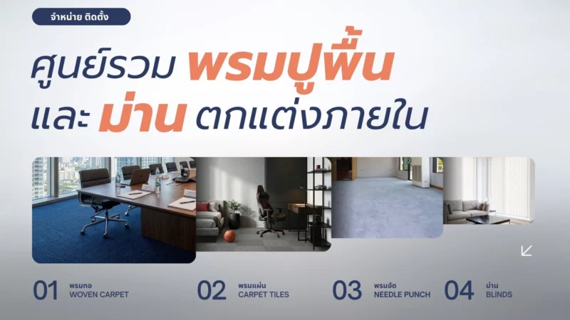 IDS-ศูนย์์รวมพรมปูพื้นและม่านตกแต่ง