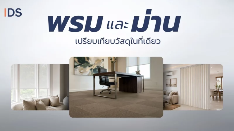decorsaim-พรมและม่าน