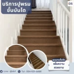 ผลงานปูพรม-บริการปูพรม ขั้นบันได