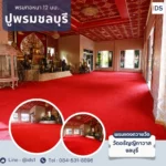 พรมแดงถวายวัด-พรมปูวัด-ปูพรมชลบุรี