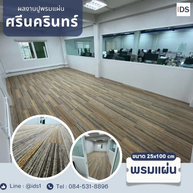 ภาพถ่ายจริง-พรมแผ่น25x100-ศรีนครินทร์