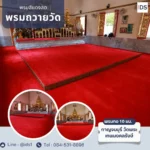 ภาพุ่ายจริงจสกช่างปูพรม-พรมถวายวัด