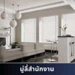 มู่ลี่สำนักงาน