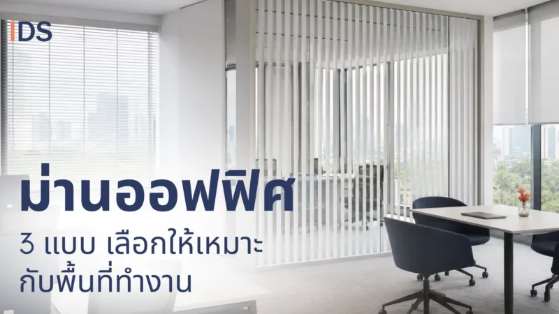 ม่านออฟฟิศ 3 แบบ