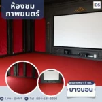 รับปูพรมห้องดูหนัง-พรมแดง