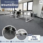 รีวิวผลงานปูพรม-ปูพรมออฟฟิศ-พรมทอสีลม