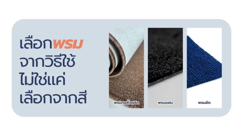 วิธีเลือกพรมปูพื้น