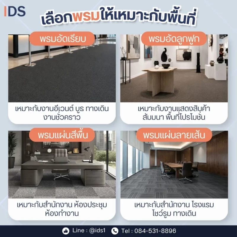 เลือกพรมให้เหมาะกับพื้นที่