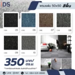 แคตตาล็อก พรมแผ่น 50x50 สีพื้น