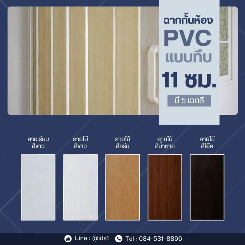 แคตตาล็อกฉากกั้นห้องPVCแบบทึบ11ซม